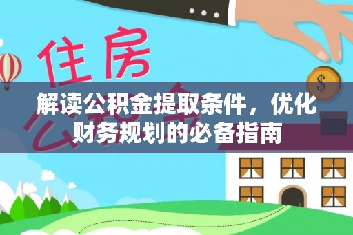 松滋解读公积金提取条件，优化财务规划的必备指南