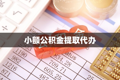 松滋小额公积金提取代办