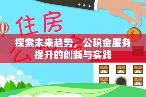 松滋探索未来趋势，公积金服务提升的创新与实践