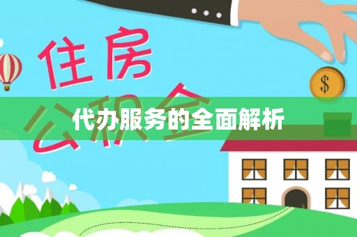 松滋代办服务的全面解析