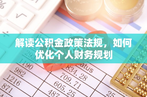 松滋解读公积金政策法规，如何优化个人财务规划