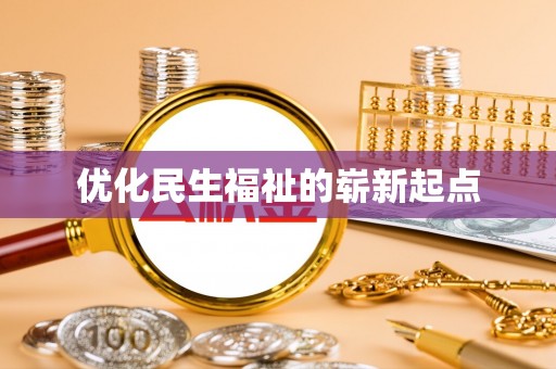 松滋优化民生福祉的崭新起点