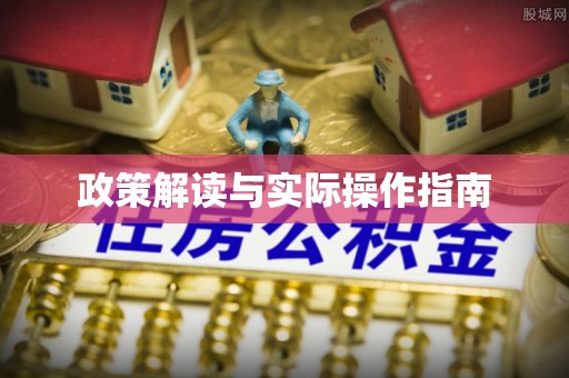 松滋政策解读与实际操作指南