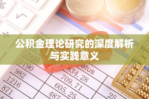 松滋公积金理论研究的深度解析与实践意义