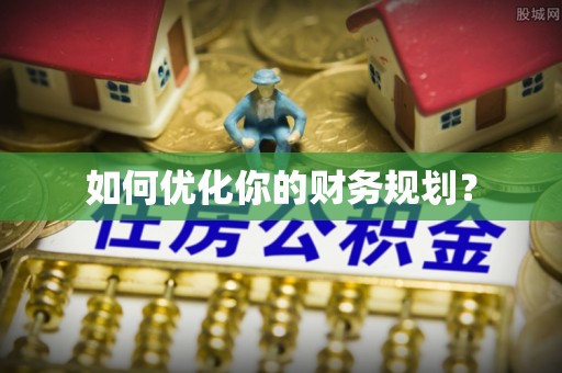 松滋如何优化你的财务规划？