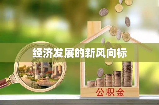 松滋经济发展的新风向标