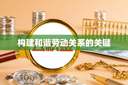 松滋构建和谐劳动关系的关键