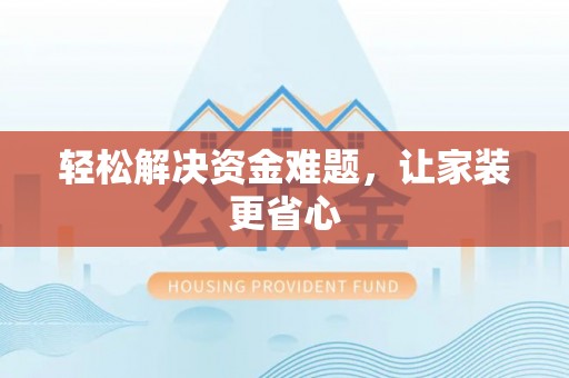 松滋轻松解决资金难题，让家装更省心