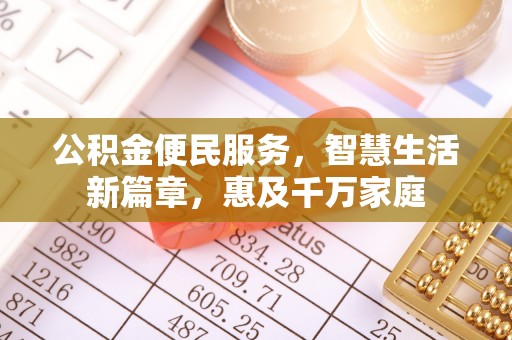 松滋公积金便民服务，智慧生活新篇章，惠及千万家庭