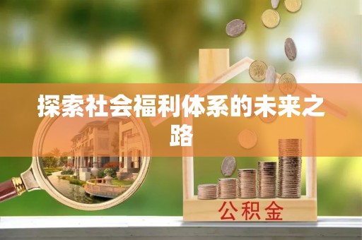 松滋探索社会福利体系的未来之路