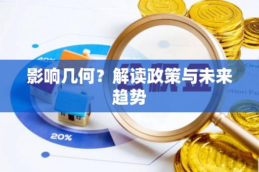 松滋影响几何？解读政策与未来趋势