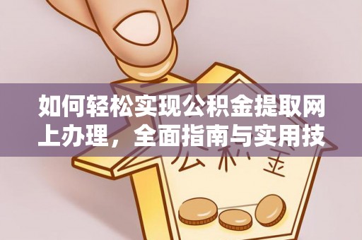 松滋如何轻松实现公积金提取网上办理，全面指南与实用技巧