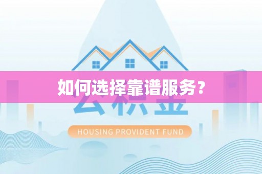 松滋如何选择靠谱服务？