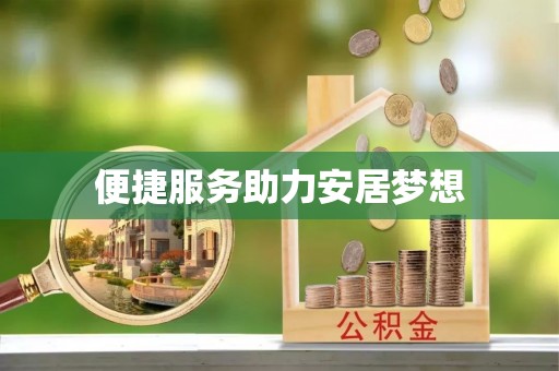 松滋便捷服务助力安居梦想