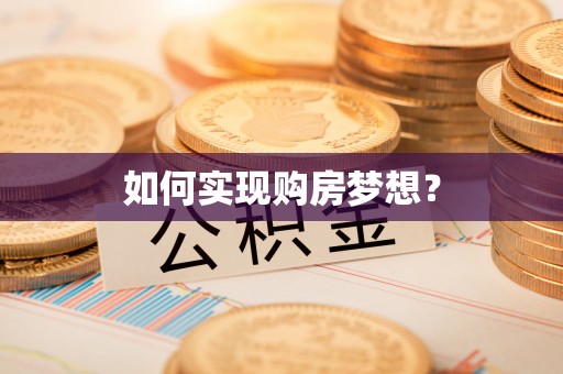 松滋如何实现购房梦想？