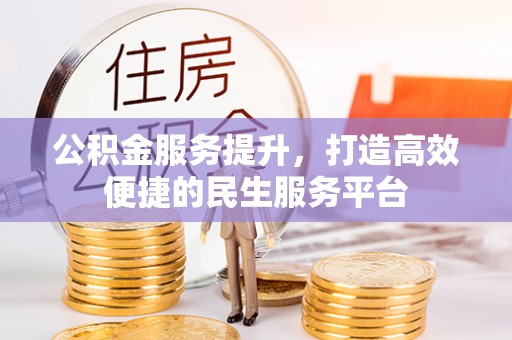 松滋公积金服务提升，打造高效便捷的民生服务平台
