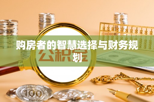 松滋购房者的智慧选择与财务规划
