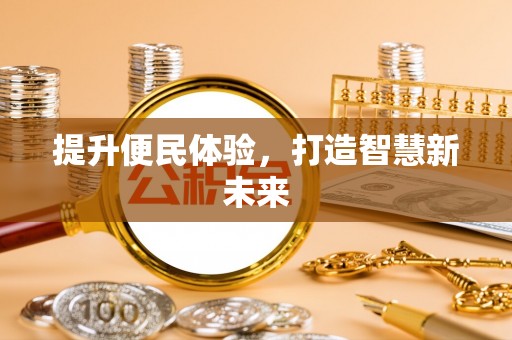 松滋提升便民体验，打造智慧新未来
