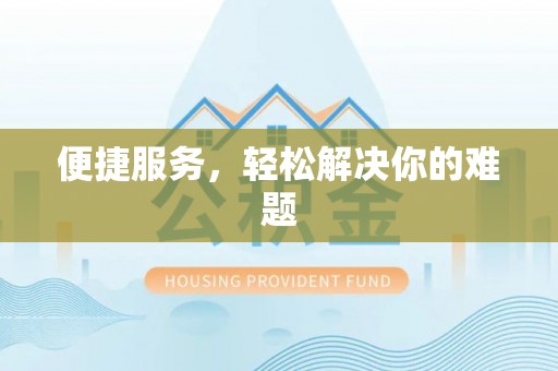 松滋便捷服务，轻松解决你的难题
