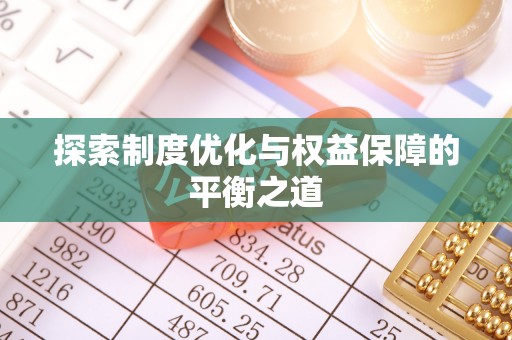 松滋探索制度优化与权益保障的平衡之道