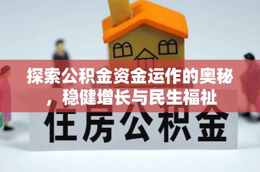 松滋探索公积金资金运作的奥秘，稳健增长与民生福祉