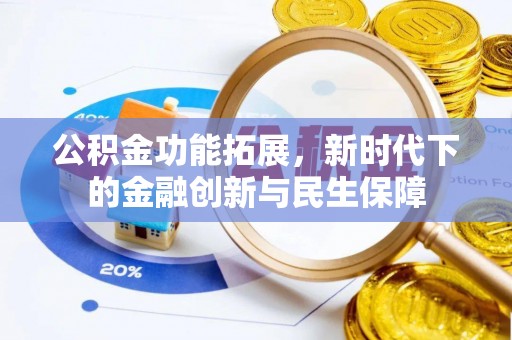 松滋公积金功能拓展，新时代下的金融创新与民生保障