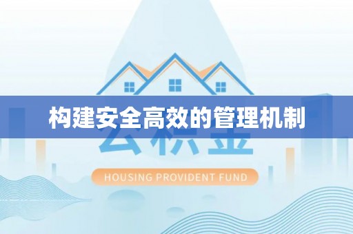 松滋构建安全高效的管理机制