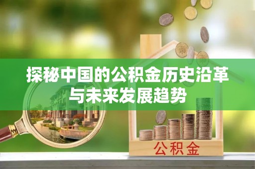 松滋探秘中国的公积金历史沿革与未来发展趋势