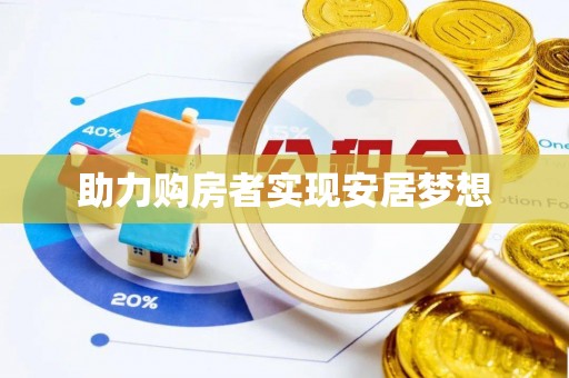 松滋助力购房者实现安居梦想