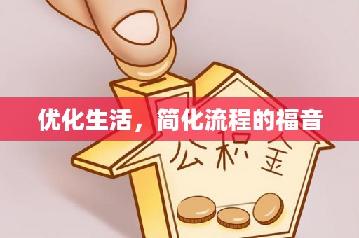 松滋优化生活，简化流程的福音