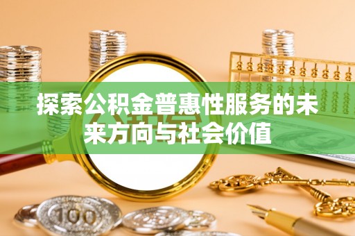 松滋探索公积金普惠性服务的未来方向与社会价值