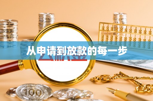 松滋从申请到放款的每一步