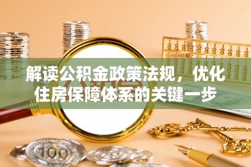 松滋解读公积金政策法规，优化住房保障体系的关键一步