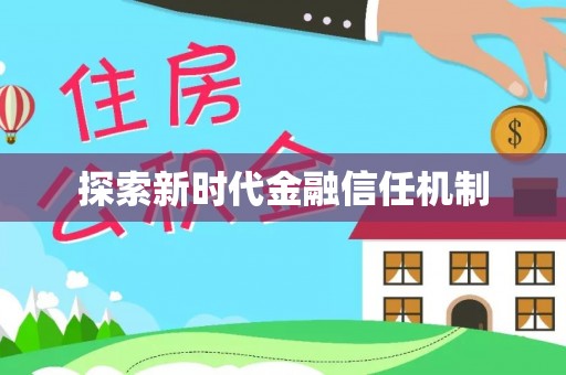 松滋探索新时代金融信任机制