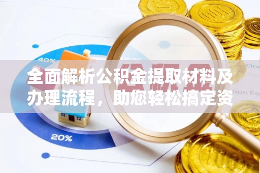松滋全面解析公积金提取材料及办理流程，助您轻松搞定资金提取