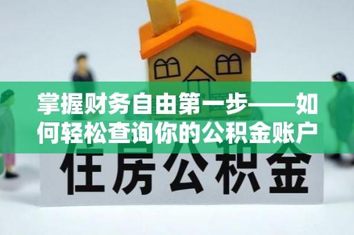 松滋掌握财务自由第一步——如何轻松查询你的公积金账户余额