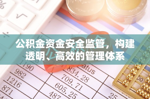 松滋公积金资金安全监管，构建透明、高效的管理体系