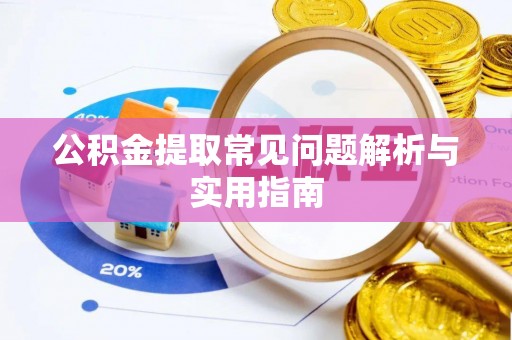 松滋公积金提取常见问题解析与实用指南