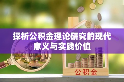 松滋探析公积金理论研究的现代意义与实践价值