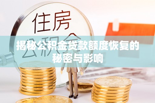 松滋揭秘公积金贷款额度恢复的秘密与影响