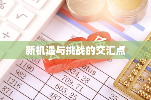 松滋新机遇与挑战的交汇点