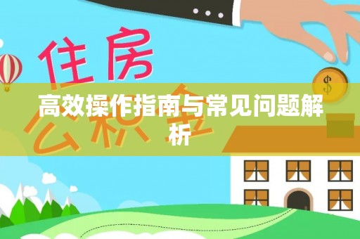 松滋高效操作指南与常见问题解析