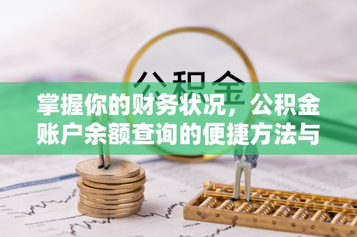 松滋掌握你的财务状况，公积金账户余额查询的便捷方法与重要性