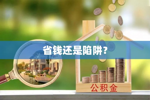 松滋省钱还是陷阱？