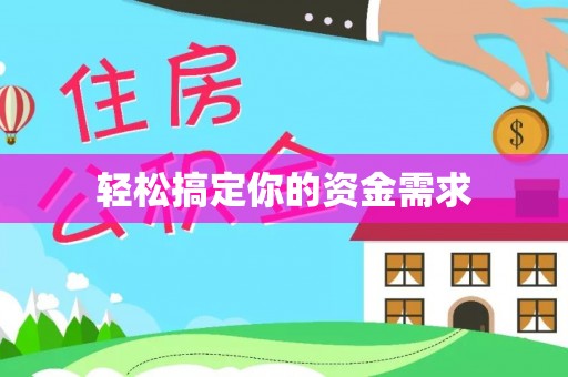 松滋轻松搞定你的资金需求