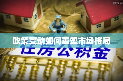 松滋政策变动如何重塑市场格局