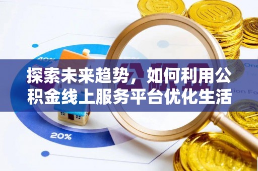 松滋探索未来趋势，如何利用公积金线上服务平台优化生活