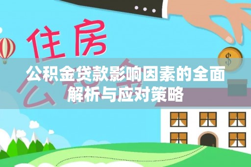 松滋公积金贷款影响因素的全面解析与应对策略