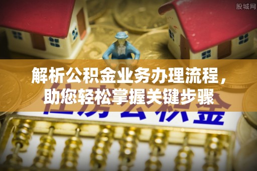 松滋解析公积金业务办理流程，助您轻松掌握关键步骤