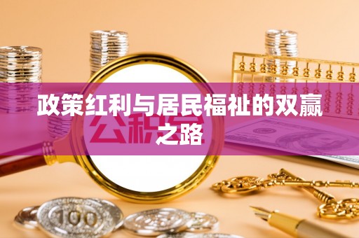 松滋政策红利与居民福祉的双赢之路